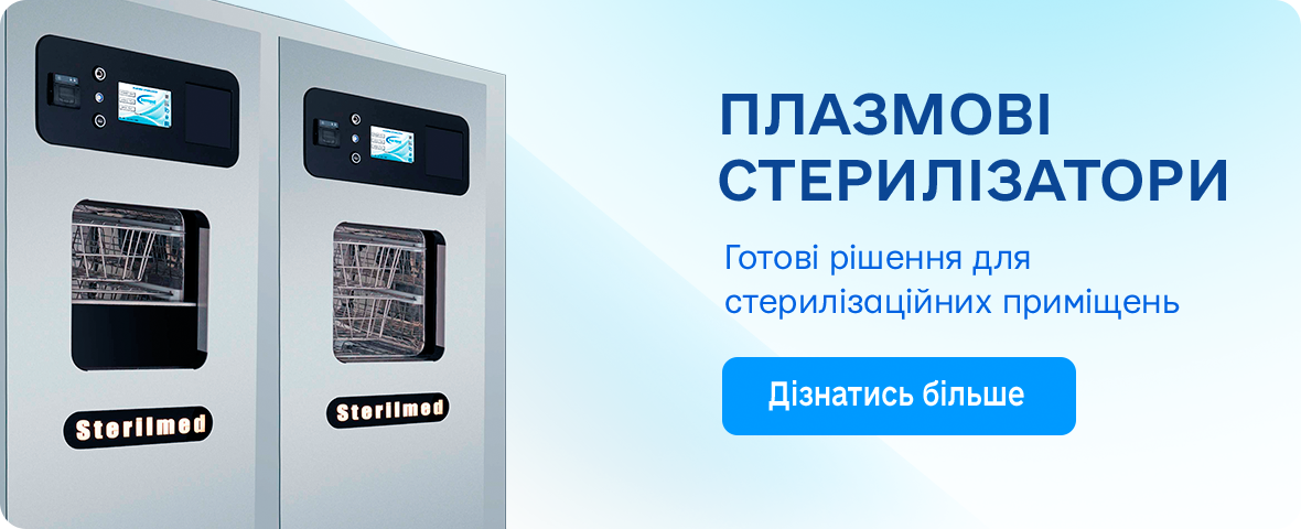 Плазмові стерилізатори